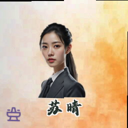 苏晴